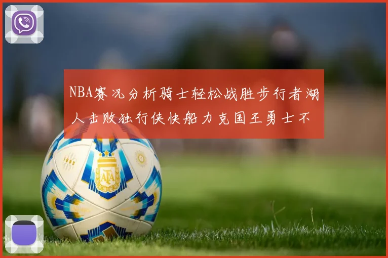 NBA赛况分析骑士轻松战胜步行者湖人击败独行侠快船力克国王勇士不敌火箭