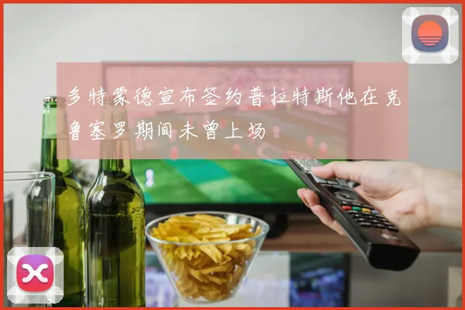 多特蒙德宣布签约普拉特斯他在克鲁塞罗期间未曾上场