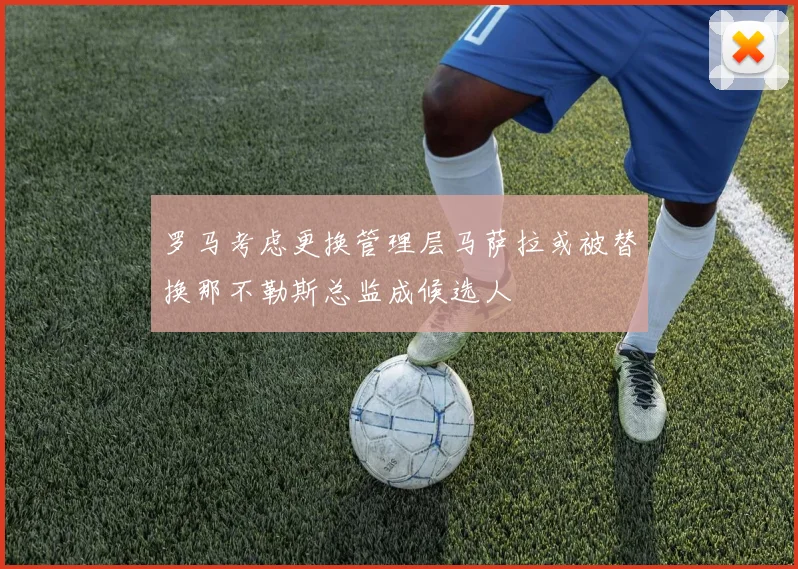 罗马考虑更换管理层马萨拉或被替换那不勒斯总监成候选人